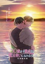 到了30歲還是處男，似乎會變成魔法師 特別編集版