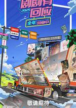 劇劇有回應·春花焰