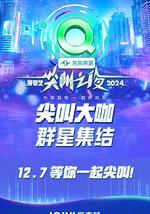 2024愛奇藝尖叫之夜