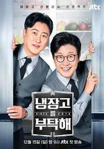 拜托了冰箱2 since 2014