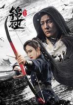 錦衣衛之煉火記