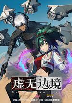 虛無邊境