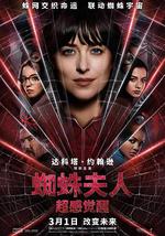 蜘蛛夫人：超感覺醒