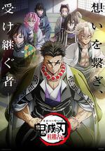 鬼滅之刃 柱訓練篇