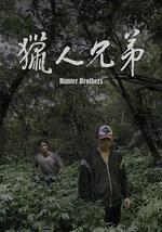 獵人兄弟