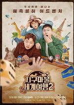 大富翁世界旅行2