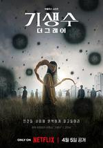 寄生獸：灰色部隊