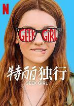 特麗獨行 第一季