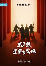 大三國——守望與發現