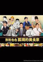 各自孤獨的美食家