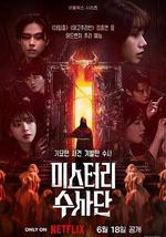 怪奇謎案限時破