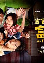 省省吧！我家富貴發