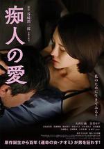 痴人之愛