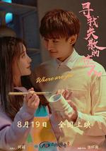 尋找消失的戀人