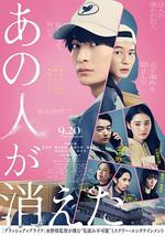 那個人消失了
