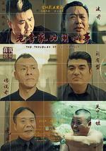 老李家的鬧心事