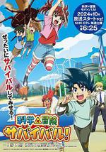 科學×冒險與生存！