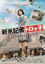 新人記者Torokko 我不做誰做！