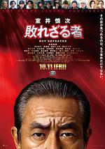 室井慎次 不敗之人