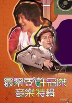 最緊要許冠傑音樂特輯