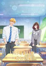 星辰光輝更勝太陽