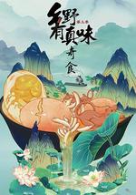 鄉野有真味3奇食