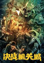 決戰機關城