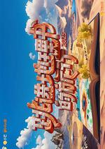 跳進地理書的旅行 第四季