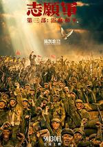 志願軍：浴血和平