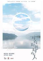 對的時間對的人