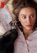 真愛下一位 第二季