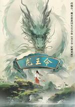 龍王令之妃卿莫屬