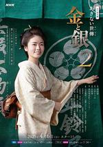 小本經營 金與銀 第二季