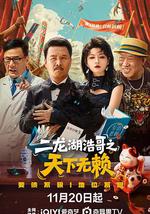 二龍湖浩哥之天下無賴