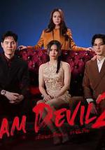 我是惡魔 第二季