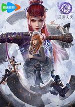 畫江湖之不良人7