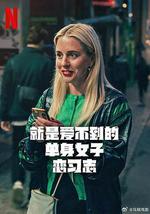 就是愛不到的單身女子戀習志