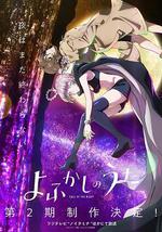 徹夜之歌 第二季