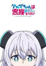 少女型兵器想要成為家人