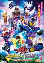 劇場版 假面騎士加布 零食之家的侵略者