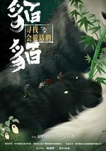 尋找會說話的貊貊