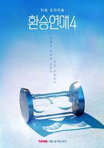 換乘戀愛 第四季