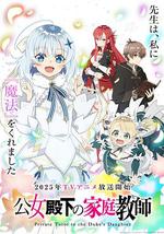 公爵千金的家庭教師