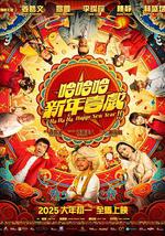 哈哈哈新年喜戲