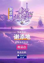 妻子的浪漫旅行2025