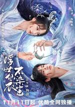 浮世仙衣不染塵