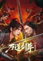 萬道劍尊之逆天而行