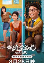 新逃學威龍：卧底高校