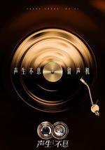 聲生不息·華流季