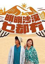 明明沙漠乜都冇